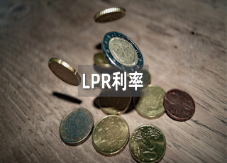 LPR利率
