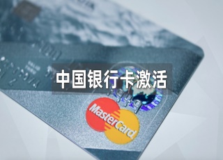 中国银行卡激活