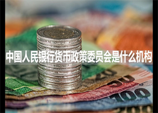 中国人民银行货币政策委员会是什么机构