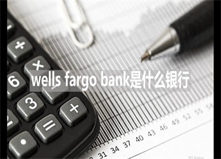 wells fargo bank是什么银行