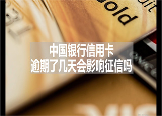 中国银行信用卡逾期了几天会影响征信吗