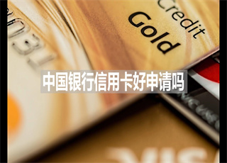 中国银行信用卡好申请吗