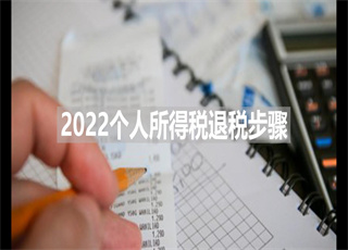 2022个人所得税退税步骤
