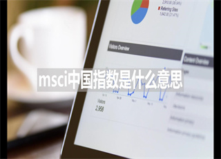 msci中国指数是什么意思?
