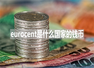 eurocent是什么国家的钱币	
