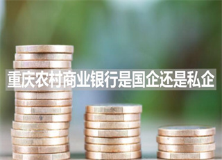 重庆农村商业银行是国企还是私企
