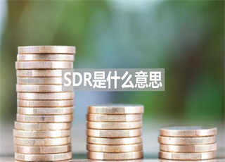SDR是什么意思