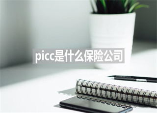 picc是什么保险公司