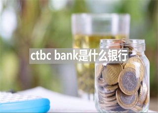 ctbc bank是什么银行