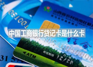 中国工商银行贷记卡是什么卡