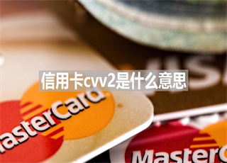 信用卡cvv2是什么意思	
