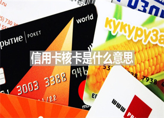 信用卡核卡是什么意思