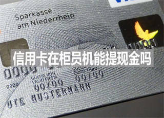 信用卡在柜员机能提现金吗
