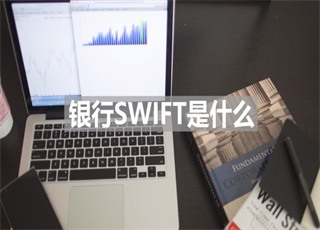 银行SWIFT是什么