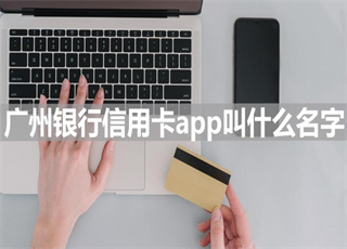 广州银行信用卡app叫什么名字