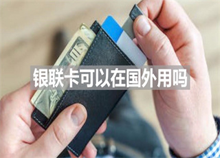 银联卡可以在国外用吗