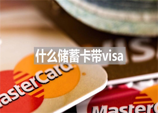 什么储蓄卡带visa？