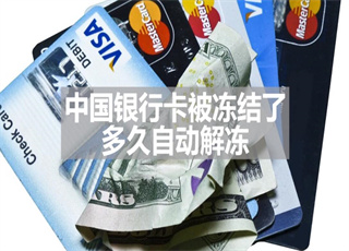 中国银行卡被冻结了多久自动解冻