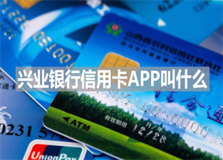 兴业银行信用卡APP叫什么