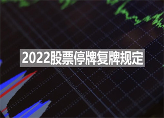 2022股票停牌复牌规定