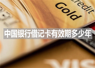 中国银行借记卡有效期多少年