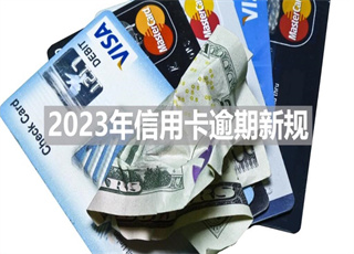 2023年信用卡逾期新规