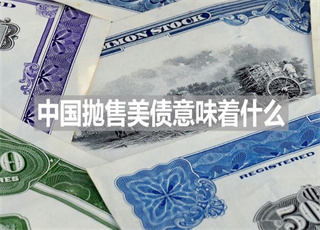 中国抛售美债意味着什么