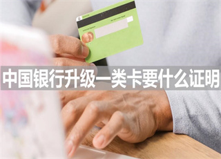 中国银行升级一类卡要什么证明