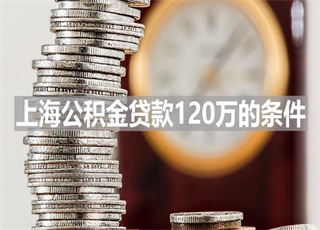 上海公积金贷款120万的条件