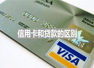 信用卡和贷款的区别是什么