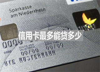 信用卡最多能贷多少？