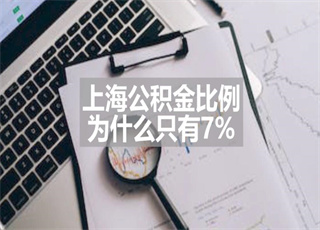 上海公积金比例为什么只有7%？