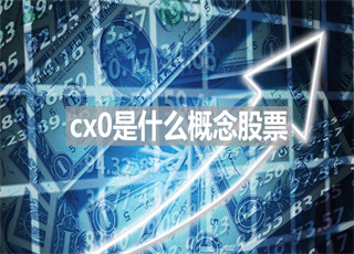 cx0是什么概念股票