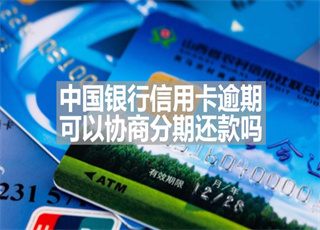 中国银行信用卡逾期可以协商分期还款吗