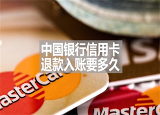 中国银行信用卡退款入账要多久
