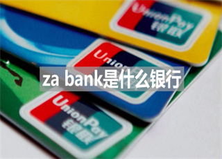 za bank是什么银行