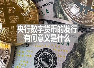 央行数字货币的发行有何意义是什么？
