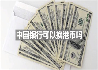 中国银行可以换港币吗
