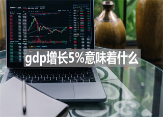 gdp增长5%意味着什么