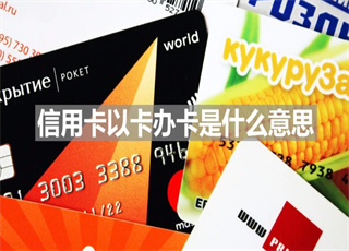 信用卡以卡办卡是什么意思