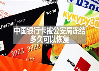 中国银行卡被公安局冻结,多久可以恢复