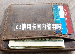 jcb信用卡国内能用吗