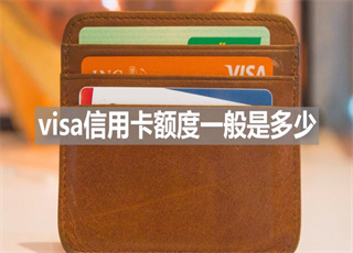 visa信用卡额度一般是多少